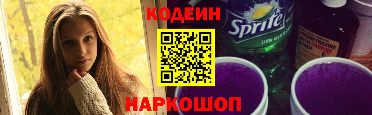 Кодеин Purple Drank Феодосия